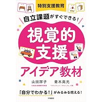 特別支援教育 自立課題がすぐできる！ 視覚的支援アイデア教材 | 山田