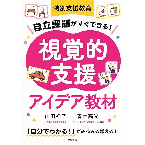 わかる、できる、伝えられる、ように… 教室の中の視覚支援 場所・時間