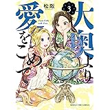 大奥より愛をこめて　３巻 (まんがタイムコミックス)