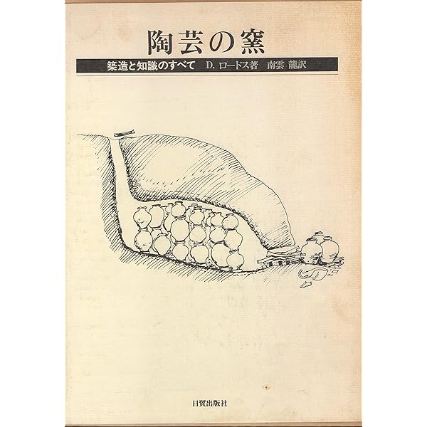 陶芸窯―基礎知識と築窯記録― 〈新装改訂版〉 | 寺田康雄 |本