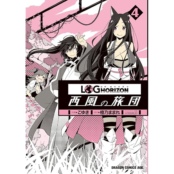 Amazon.co.jp: ログ・ホライズン 西風の旅団(1) (ドラゴンコミックス