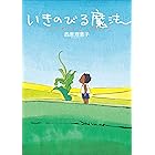 いきのびる魔法: いじめられている君へ