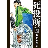 死役所　3巻: バンチコミックス