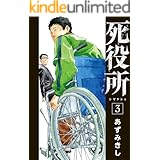 死役所　3巻: バンチコミックス