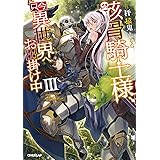 骸骨騎士様、只今異世界へお出掛け中ＩＩＩ (オーバーラップノベルス)