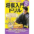 将棋入門ドリル (ステップ3) (日本将棋連盟公式ドリル)