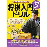 将棋入門ドリル (ステップ3) (日本将棋連盟公式ドリル)