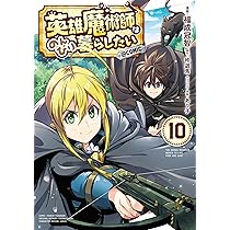 英雄魔術師はのんびり暮らしたい@COMIC 第10巻 (CORONA COMICS) | 福成