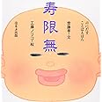 寿限無 (声にだすことばえほん)
