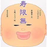 寿限無 (声にだすことばえほん)