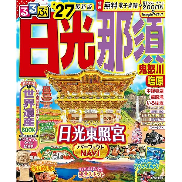 昭和　レトロ　日光山　参拝　ガイドブック ことりっぷ 日光・那須 栃木・益子 | 昭文社 旅行ガイドブック 編集部