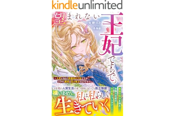 望まれない王妃ですので。～人質にされた敗戦国の王妃ですが、どうやら敵国は私の味方のようです～【電子限定SS付き】 (ベリーズファンタジー)
