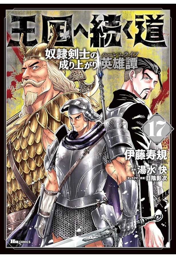 Amazon.co.jp: 王国へ続く道 奴隷剣士の成り上がり英雄譚 16 (ヒュー