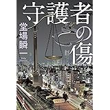 守護者の傷 (角川書店単行本)