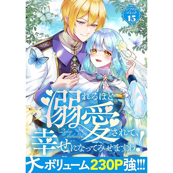 聖女の恋はままならない!?アンソロジーコミック 聖女の恋はままならない！？アンソロジーコミック│ストーリア