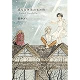 月夜のとらつぐみ ビームコミックス 笠井 スイ 本 通販 Amazon