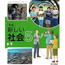 東京書籍 令和6年9月新刊 小学教科書 新編 新しい社会5下 ［教番