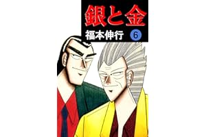 銀と金　６