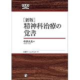 (新版)精神科治療の覚書 NBS