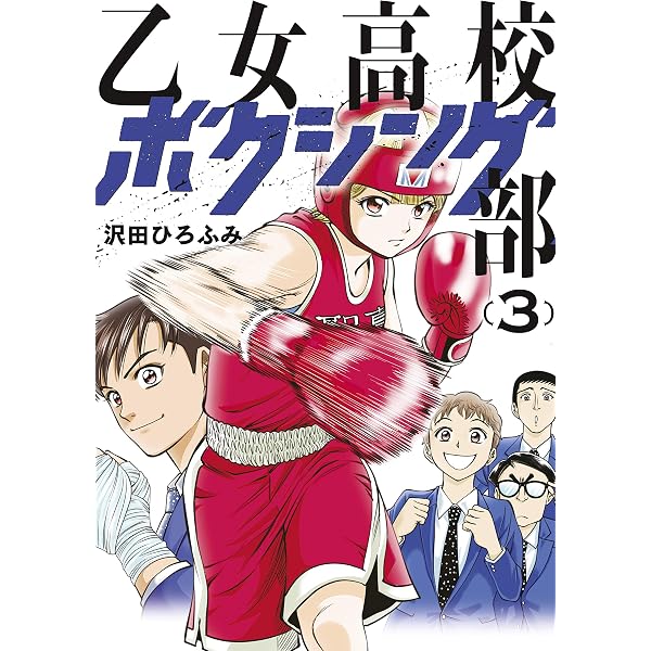 Amazon.co.jp: 乙女高校ボクシング部（1） (コミックブルコミックス