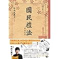 [復刻版]国民礼法