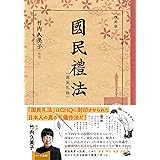 [復刻版]国民礼法