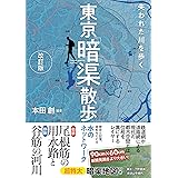 失われた川を歩く 東京「暗渠」散歩 改訂版