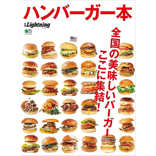 ハンバーガー　プロフ必読 Amazon.co.jp: THE BEST of ハンバーガー！ 大人気ハンバーガー
