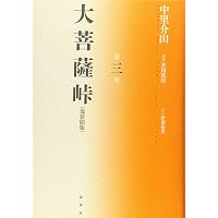 Amazon.co.jp: 大菩薩峠: 都新聞版 (第1巻) : 中里 介山, 伊東 祐吏: 本