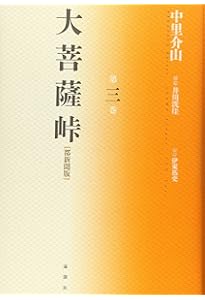 Amazon.co.jp: 大菩薩峠: 都新聞版 (第1巻) : 中里 介山, 伊東 祐吏: 本