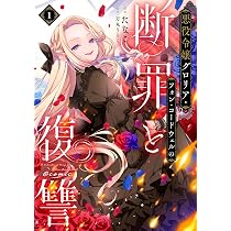 悪役令嬢グロリア・フォン・コードウェルの断罪と復讐@COMIC 第1巻