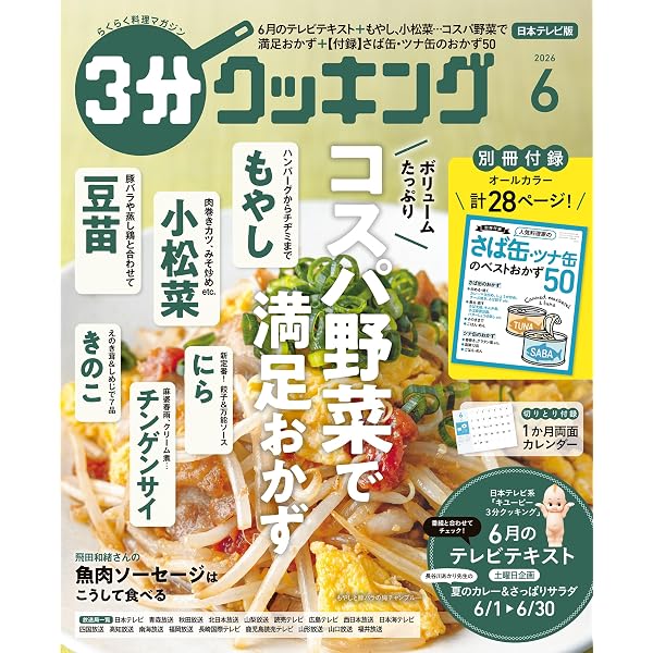Amazon.co.jp: 【日本テレビ】3分クッキング 2026年7月号 [雑誌