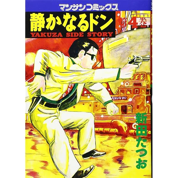 静かなるドン 9 (マンサンコミックス) | 新田 たつお |本 | 通販 | Amazon