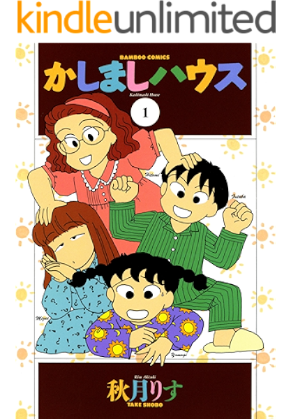 かしましハウス 1 バンブーコミックス 4コマセレクション 秋月りす マンガ Kindleストア Amazon