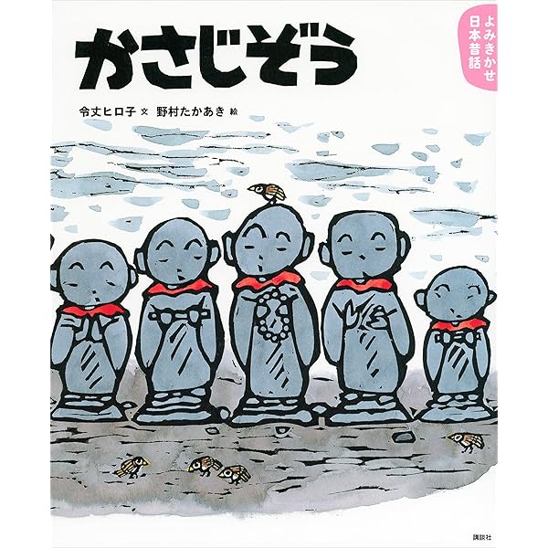 よみきかせ日本昔話 かさじぞう (講談社の創作絵本) | 令丈ヒロ子