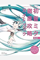 クリプトン・フューチャー・メディア公認　初音ミク V4X 徹底攻略ガイドブック　調声からDAWでの曲作りまでがわかる本 Kindle版