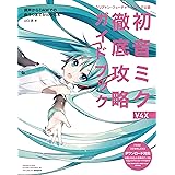 クリプトン・フューチャー・メディア公認　初音ミク V4X 徹底攻略ガイドブック　調声からDAWでの曲作りまでがわかる本