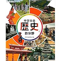 【中古】 中学歴史/文理 61tbmSocLPL.jpg