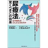 尿療法 驚くべきこの効果