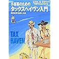 小富豪のためのタックスヘイヴン入門 (Cool & smart investors)