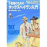 小富豪のためのタックスヘイヴン入門 (Cool & smart investors)