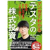 マンガでわかるテスタの株式投資