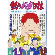 Amazon.co.jp: 釣りバカ日誌 (79) (ビッグコミックス) : やまさき 十三