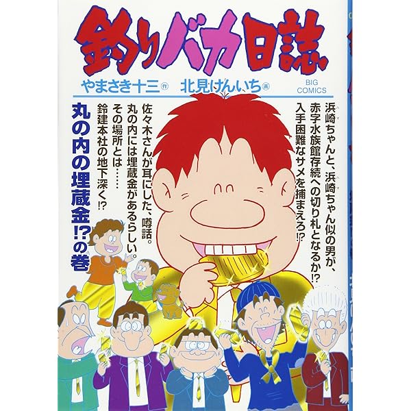 Amazon.co.jp: 釣りバカ日誌 (70) (ビッグコミックス) : やまさき 十三
