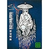 砂絵呪縛後日怪談 (講談社文庫)