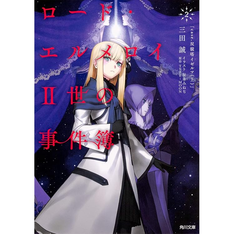 Amazon.co.jp: ロード・エルメロイII世の事件簿2 case.双貌塔