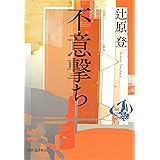 不意撃ち