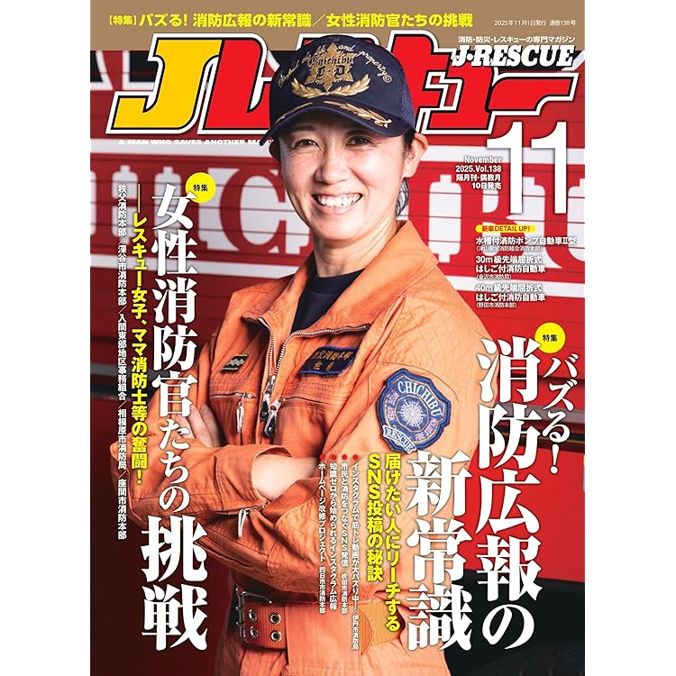 Jレスキュー(ジェイ・レスキュー)2025年9月号(Vol.137)【特集】大規模