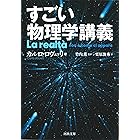 すごい物理学講義 (河出文庫)
