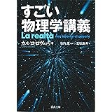 すごい物理学講義 (河出文庫)